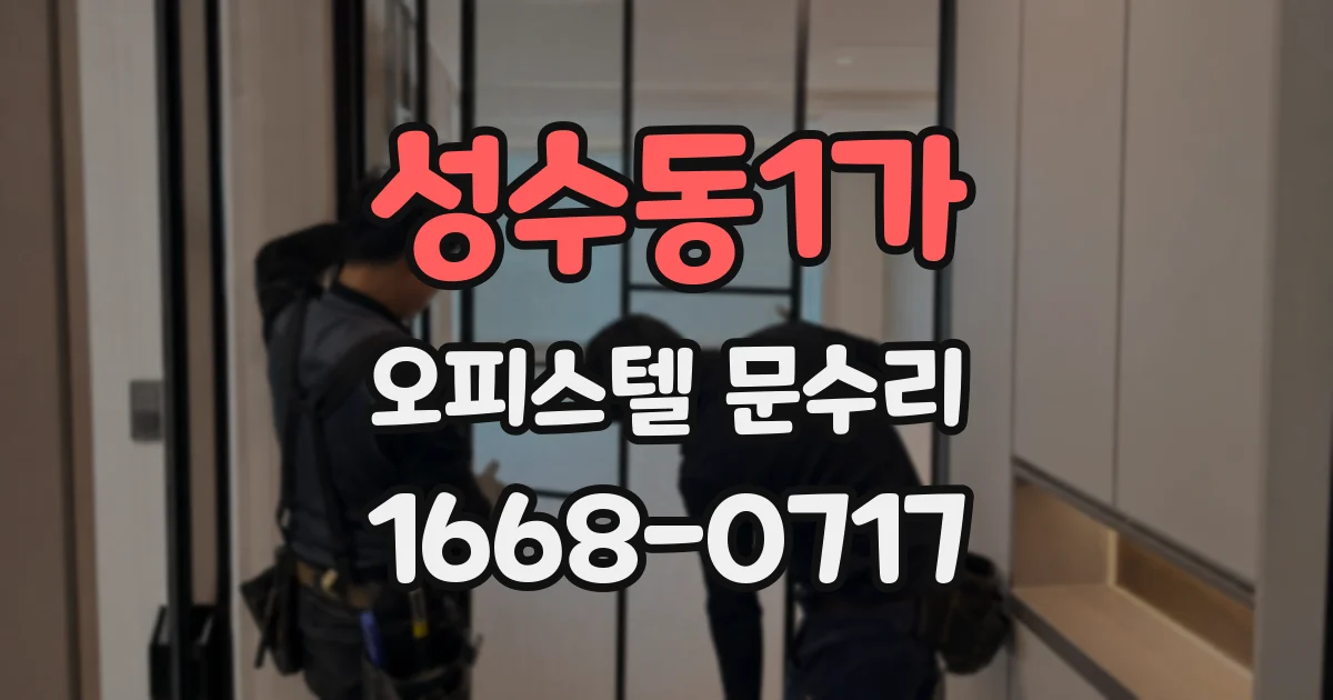 성수동1가 오피스텔 문수리
