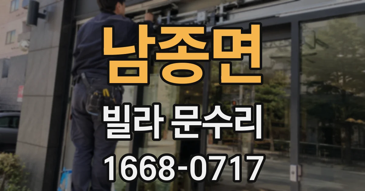 남종면 빌라 문수리