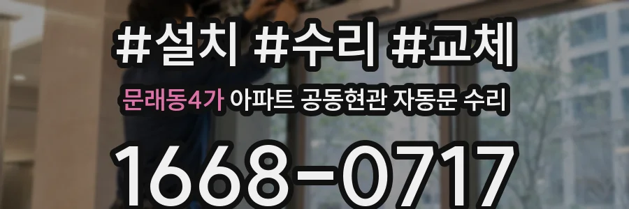 문래동4가 아파트 공동현관 자동문 수리