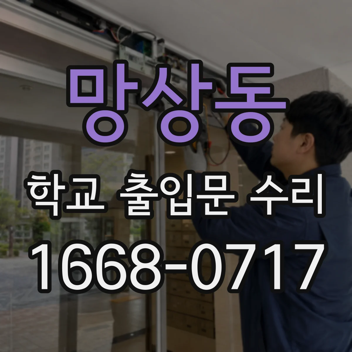 망상동 학교 출입문 수리
