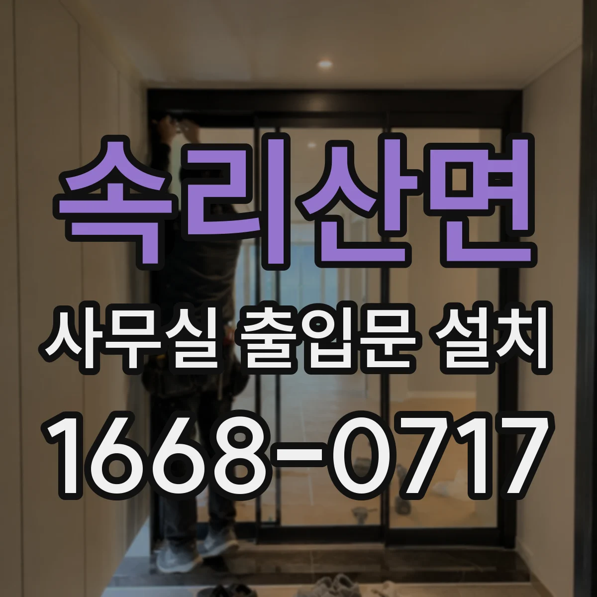 속리산면 사무실 출입문 설치