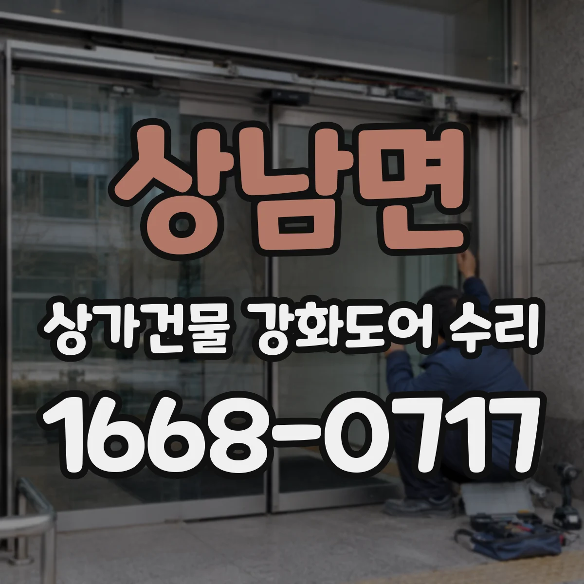상남면 상가건물 강화도어 수리