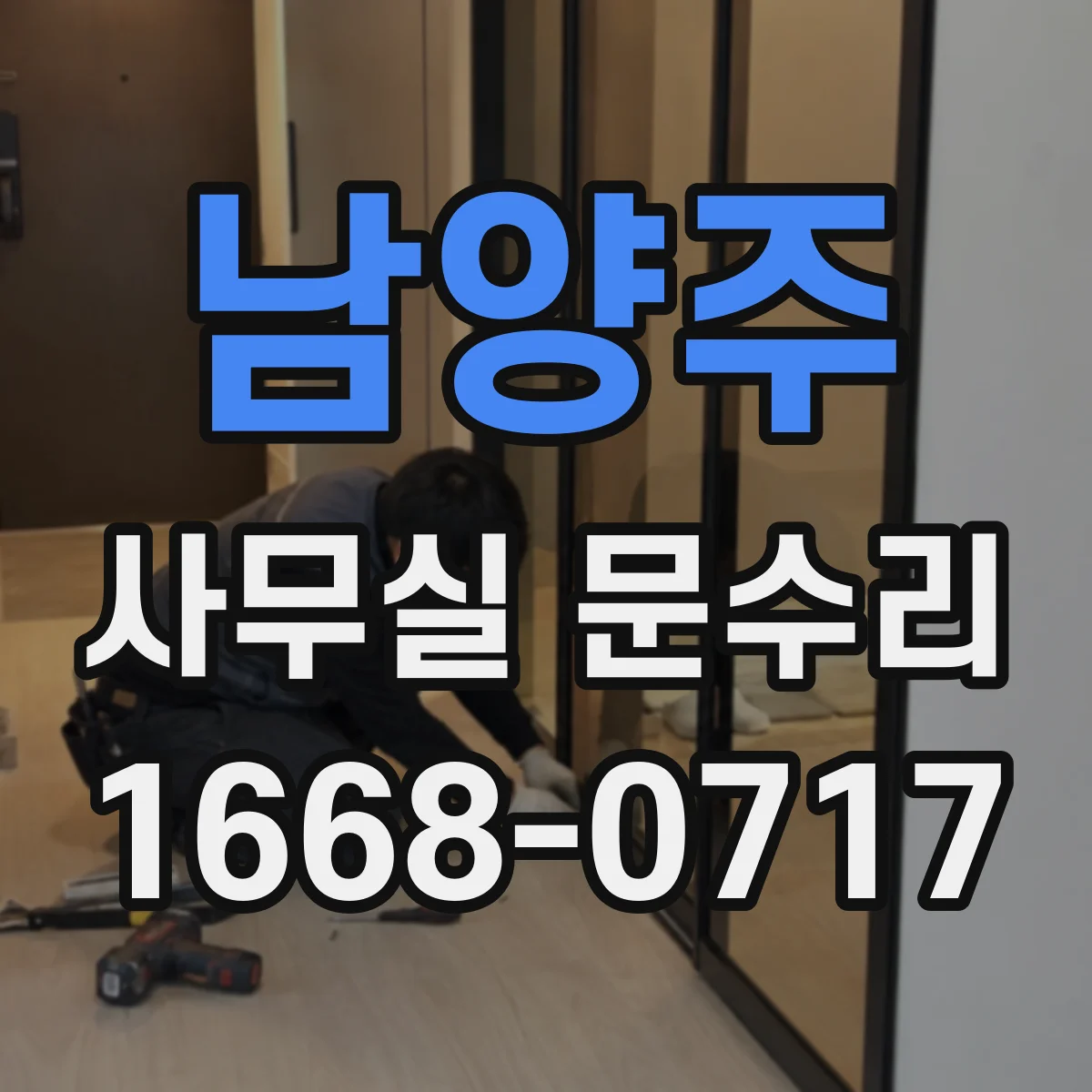 남양주 사무실 문수리 사용 습관으로 유리문이 깨지는 원인