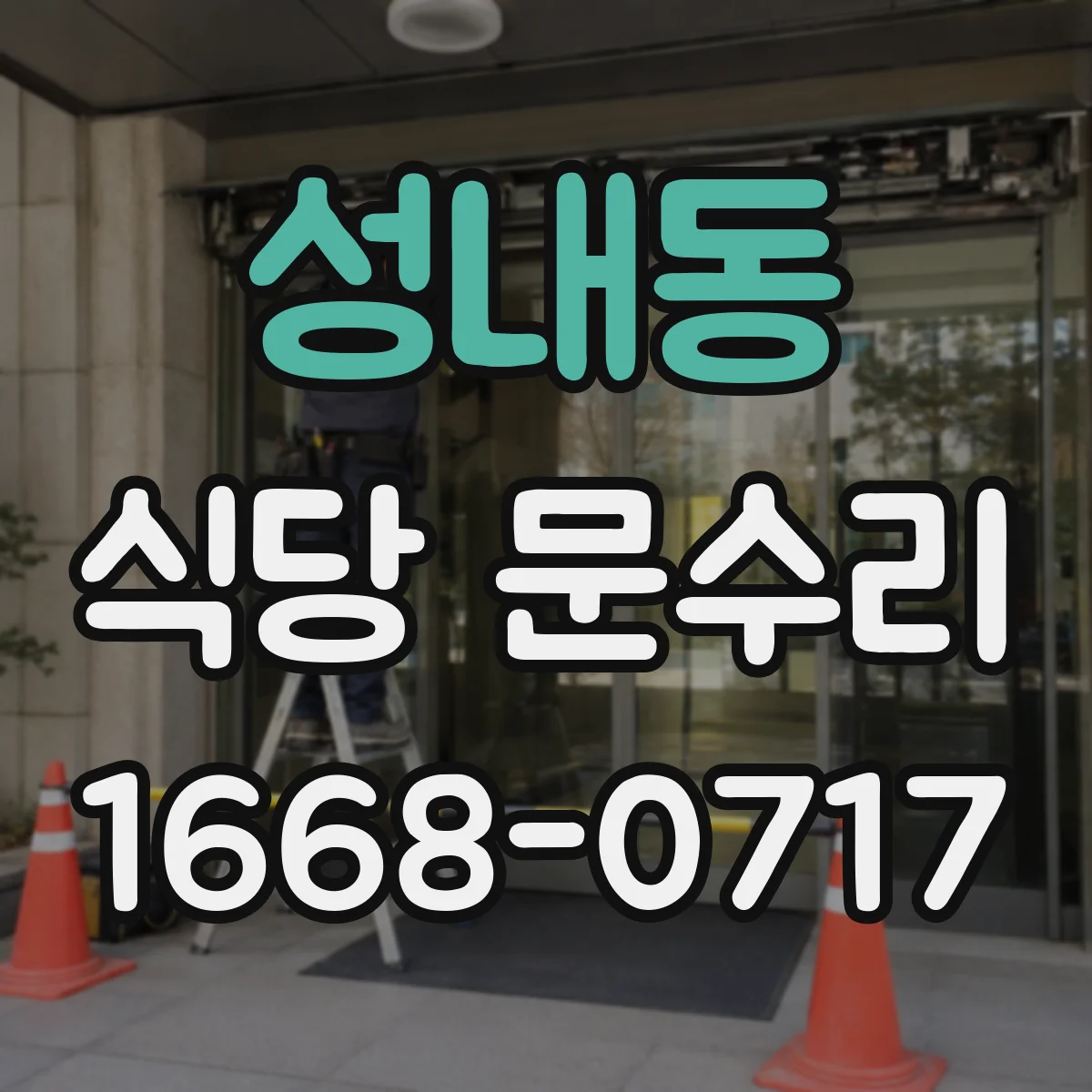 성내동 식당 문수리