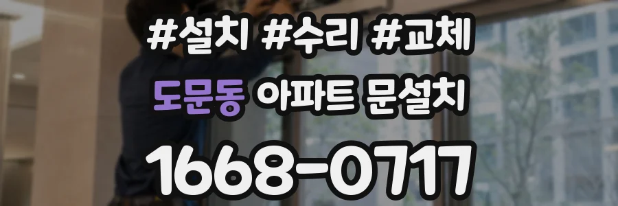 도문동 아파트 문설치