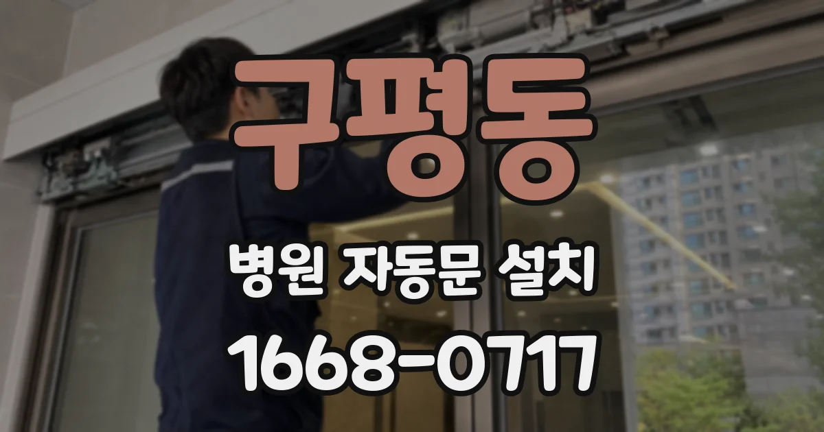 구평동 병원 자동문 설치