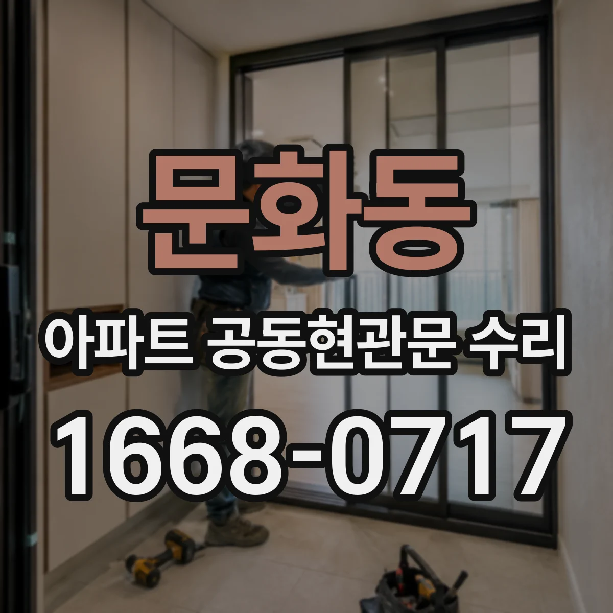 문화동 아파트 공동현관문 수리