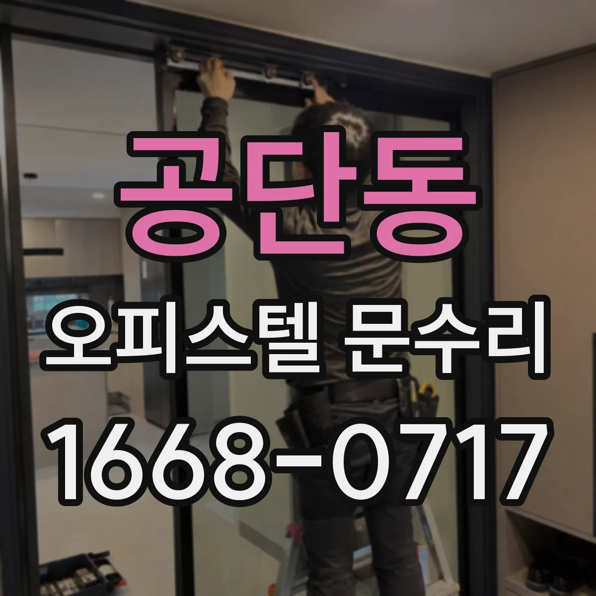 공단동 오피스텔 문수리