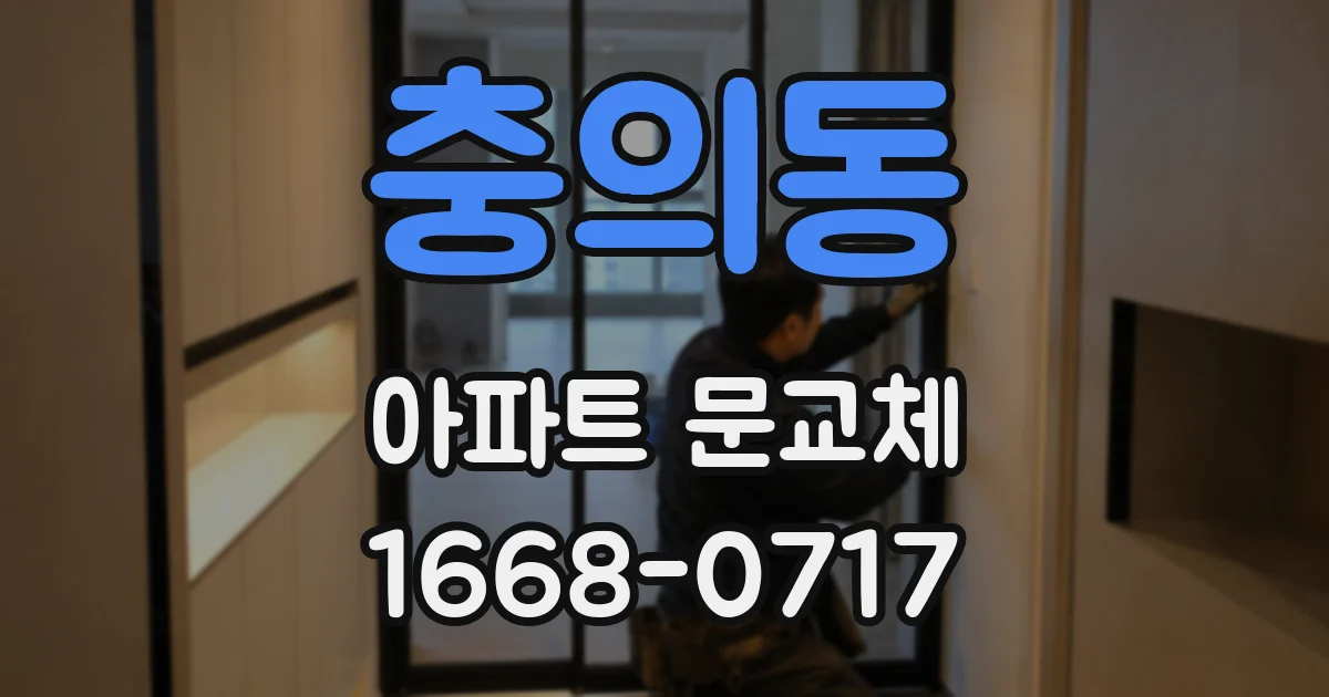 충의동 아파트 문교체