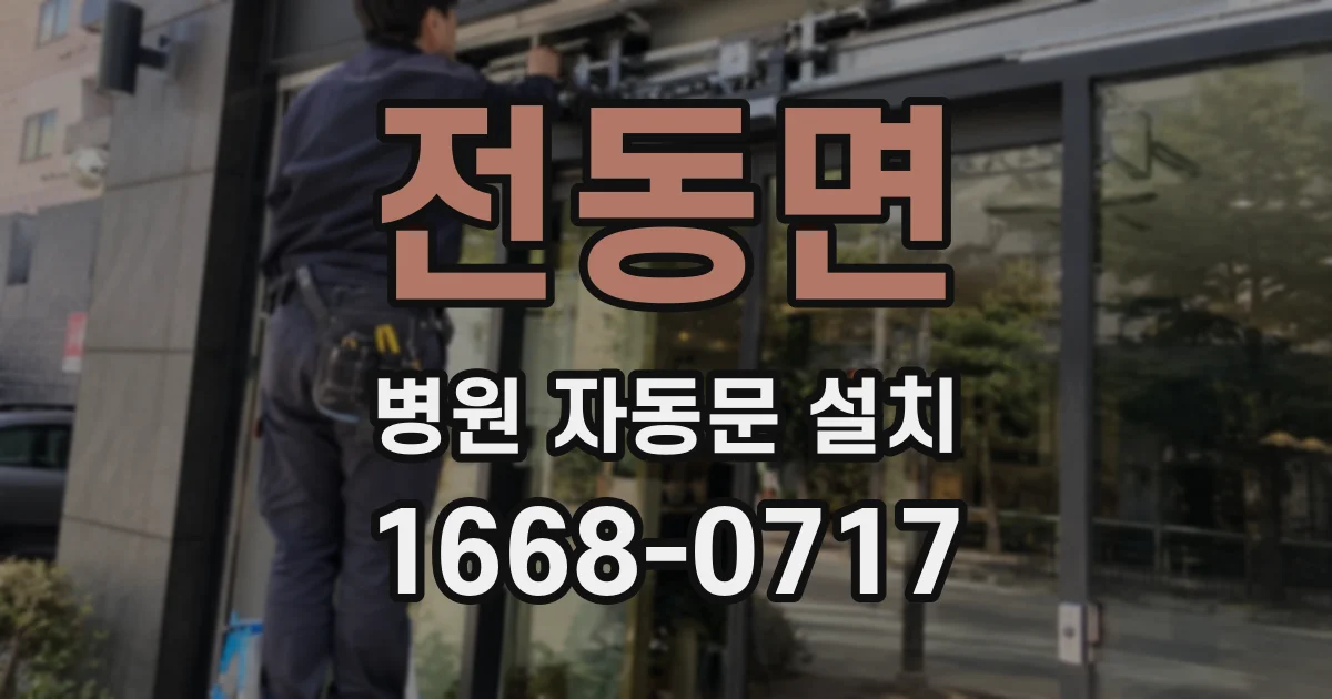전동면 병원 자동문 설치