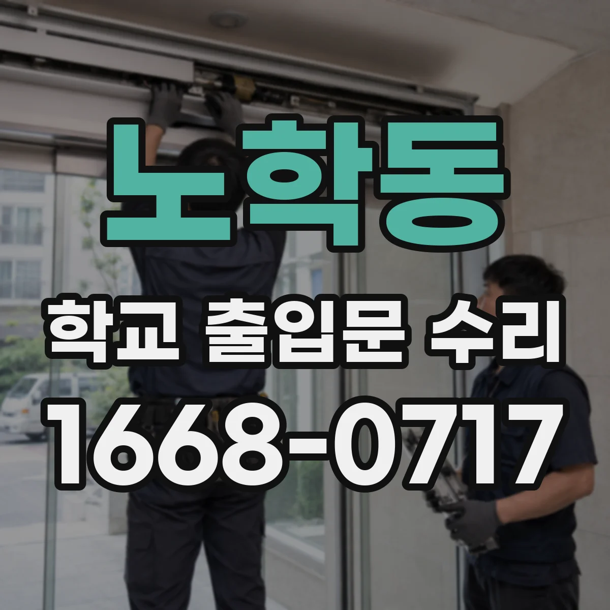노학동 학교 출입문 수리