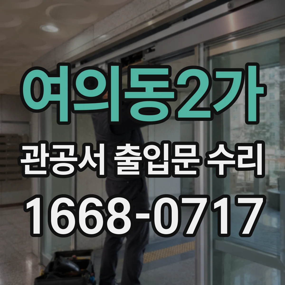 여의동2가 관공서 출입문 수리
