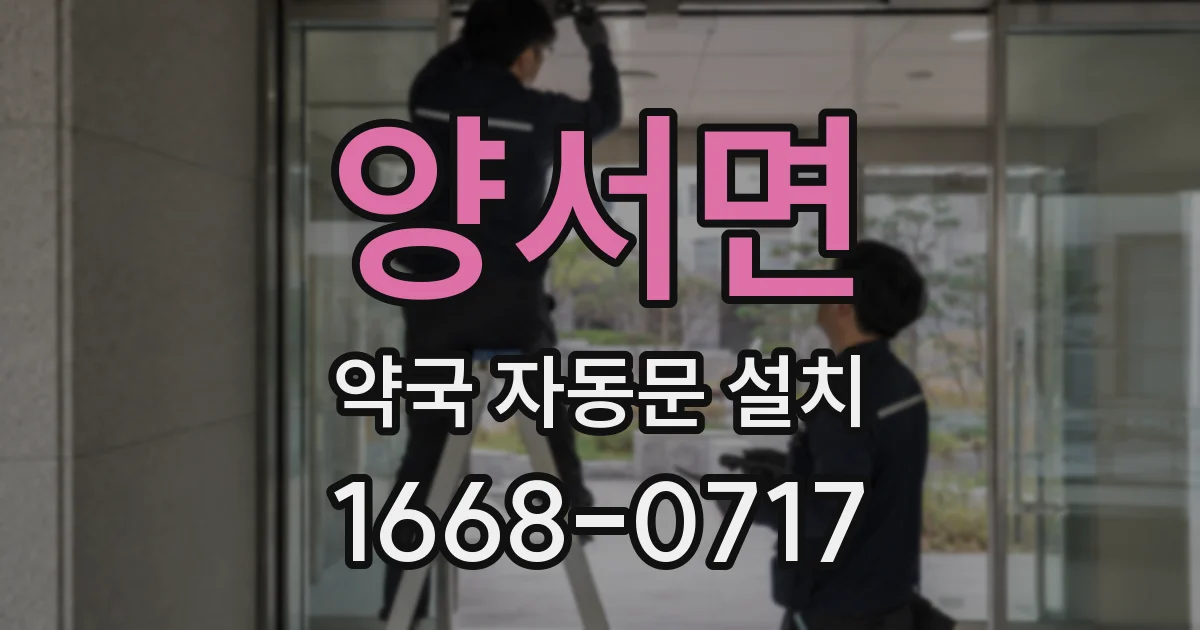 양서면 약국 자동문 설치