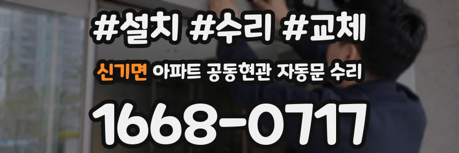신기면 아파트 공동현관 자동문 수리