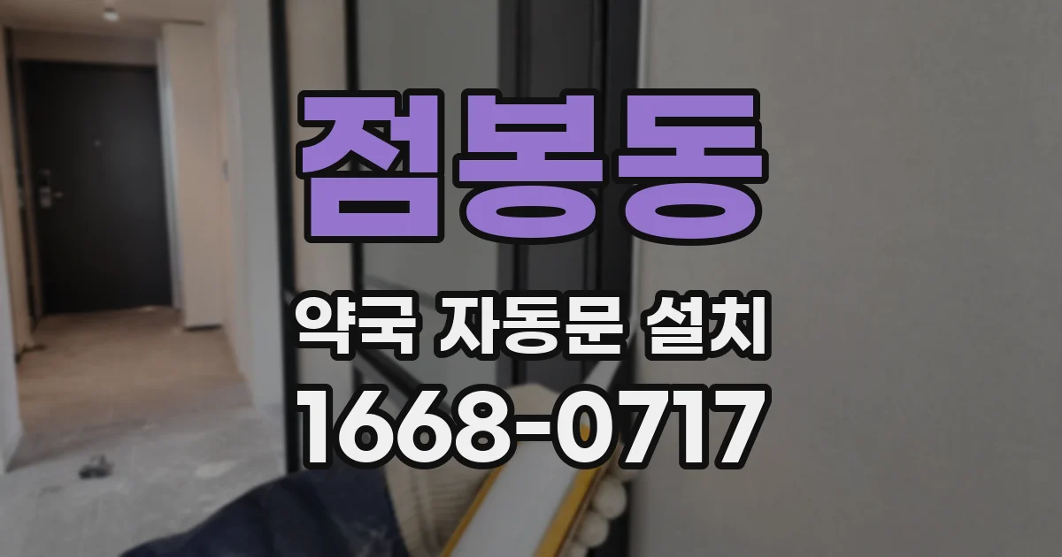 점봉동 약국 자동문 설치