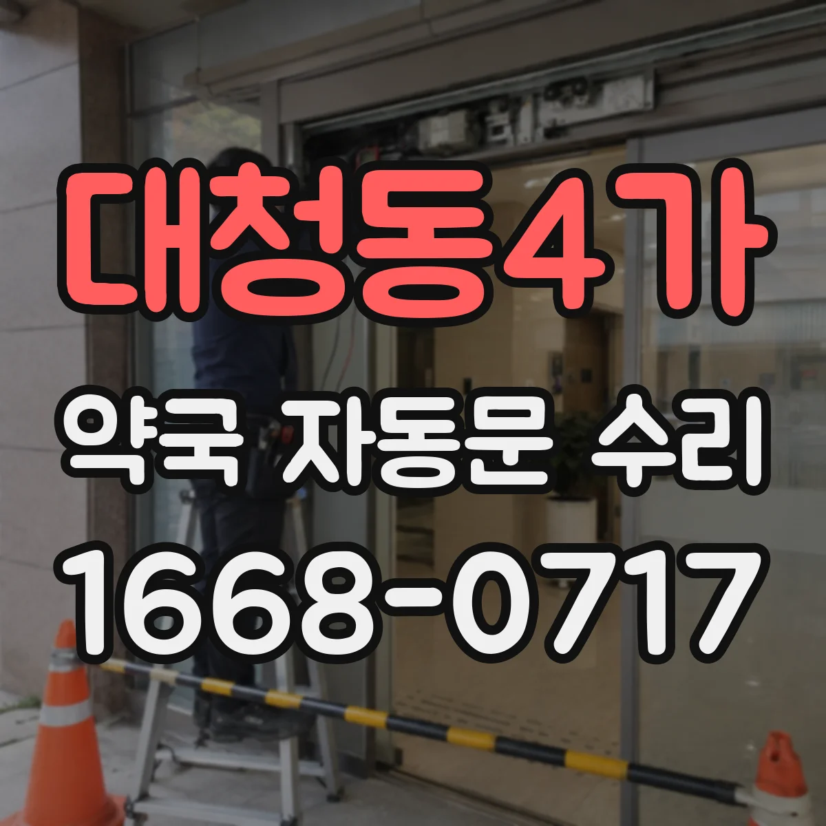 대청동4가 약국 자동문 수리