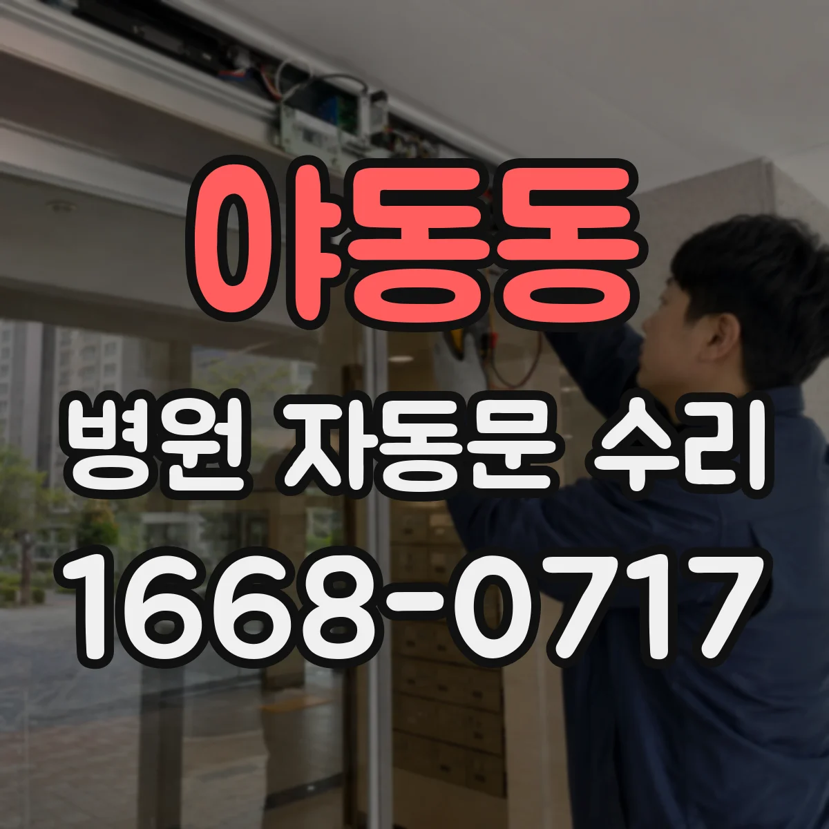 야동동 병원 자동문 수리