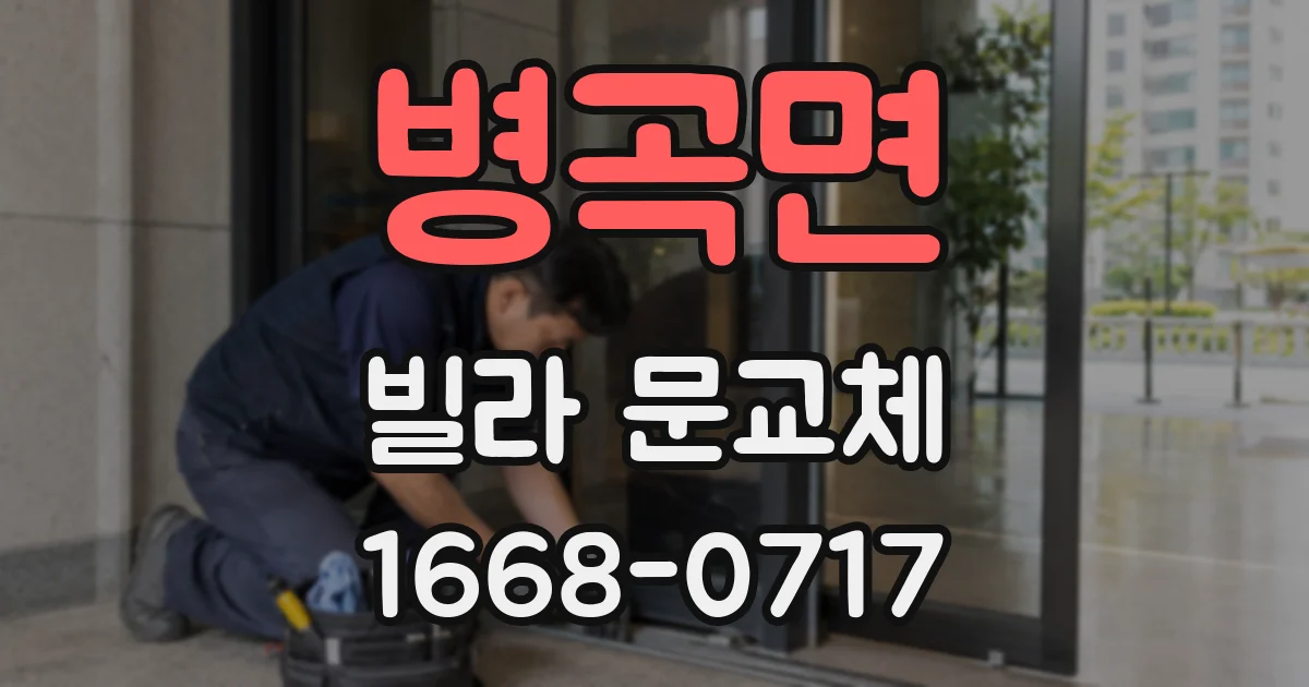 병곡면 빌라 문교체