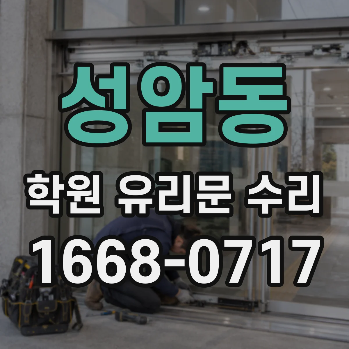 성암동 학원 유리문 수리