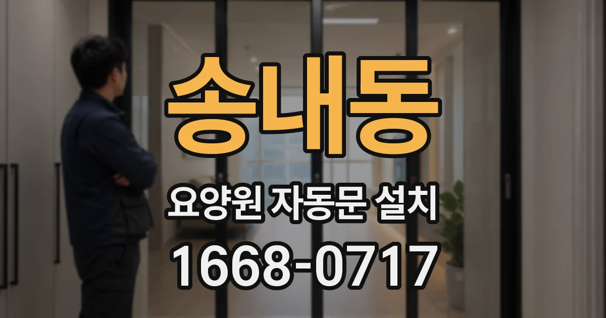 송내동 요양원 자동문 설치