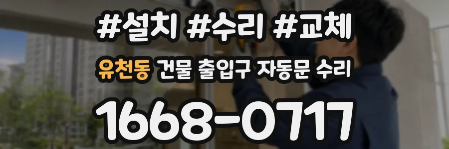 유천동 건물 출입구 자동문 수리
