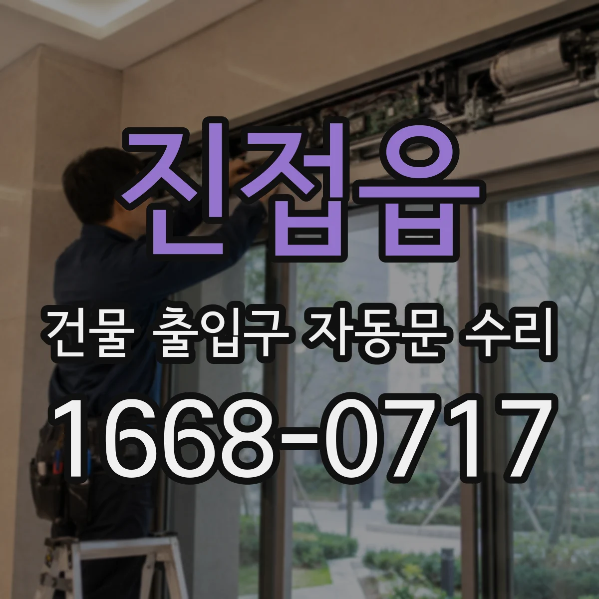 진접읍 건물 출입구 자동문 수리 비정상 알림 발생 시 모터 과부하 원인