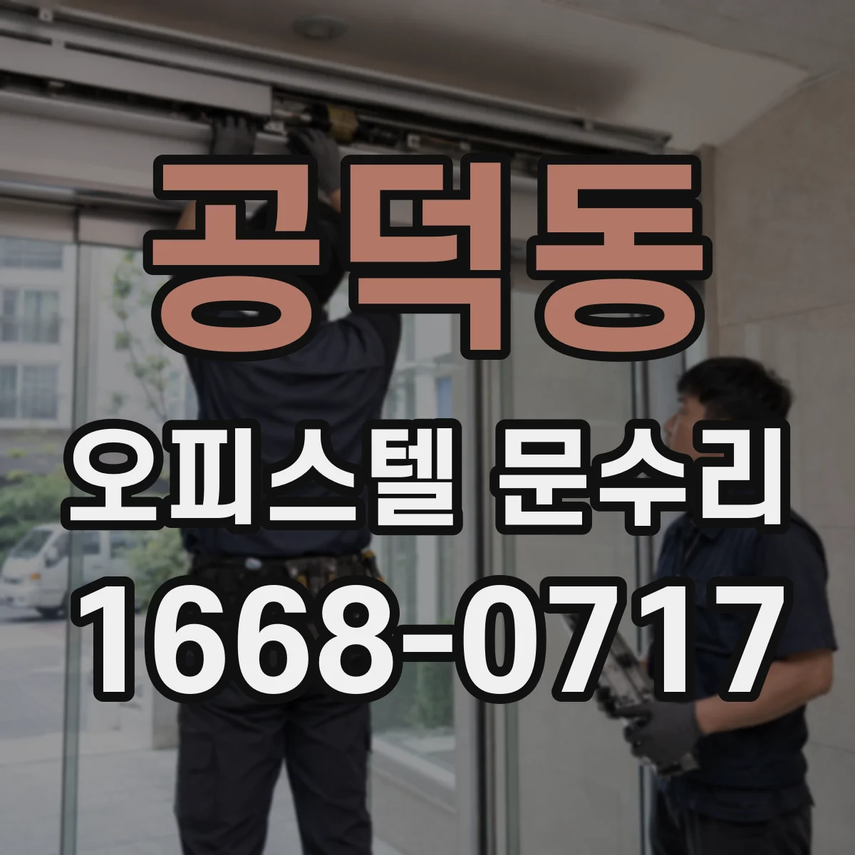 공덕동 오피스텔 문수리