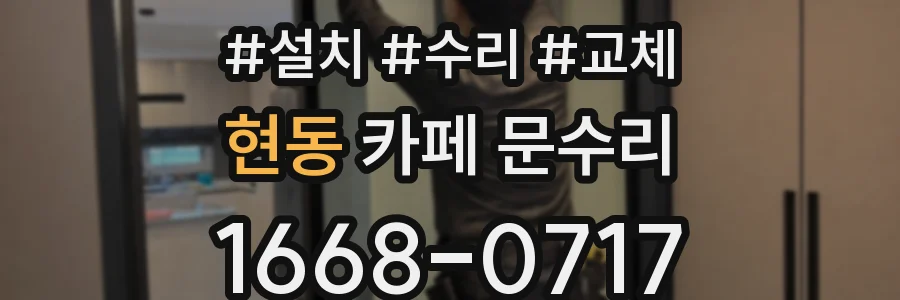 현동 카페 문수리