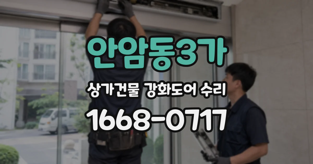 안암동3가 상가건물 강화도어 수리