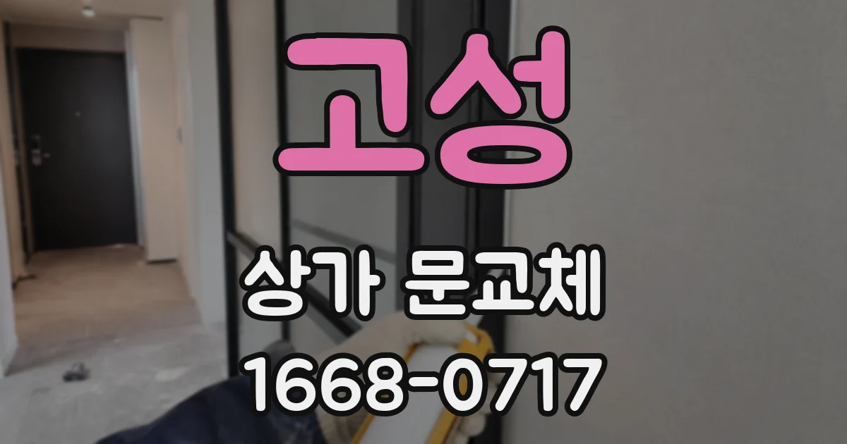 고성 상가 문교체
