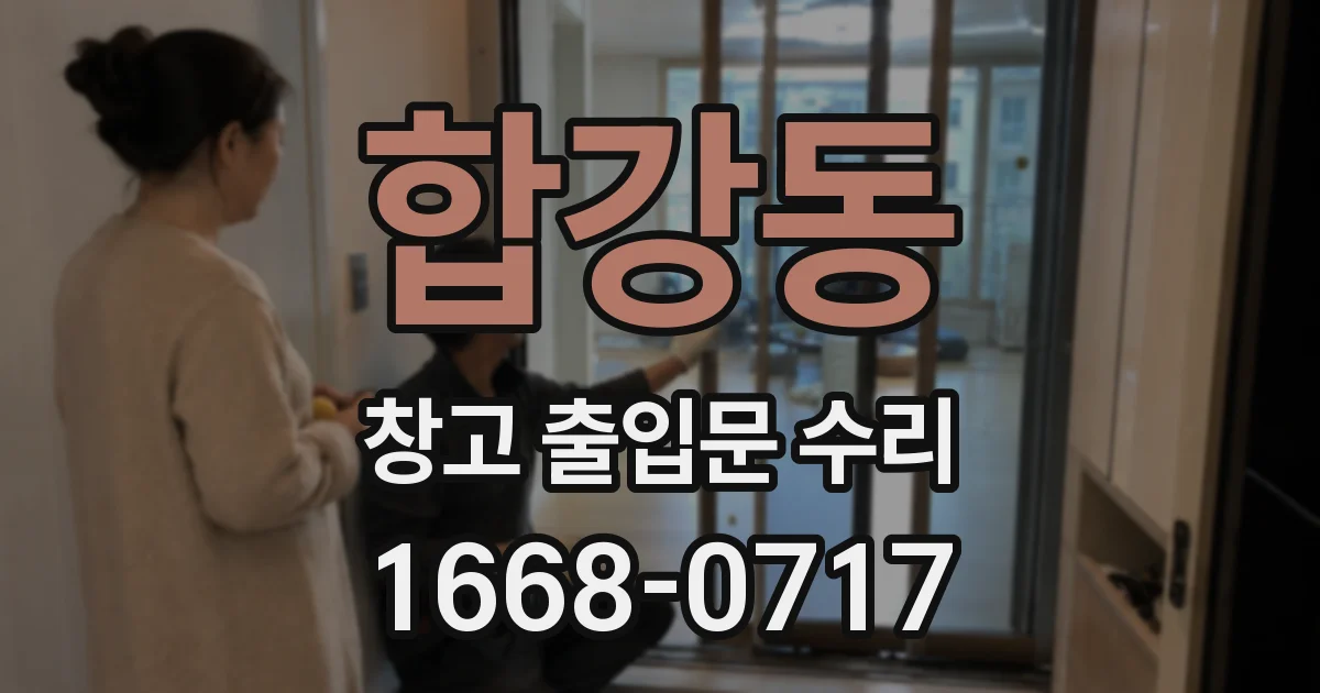합강동 창고 출입문 수리