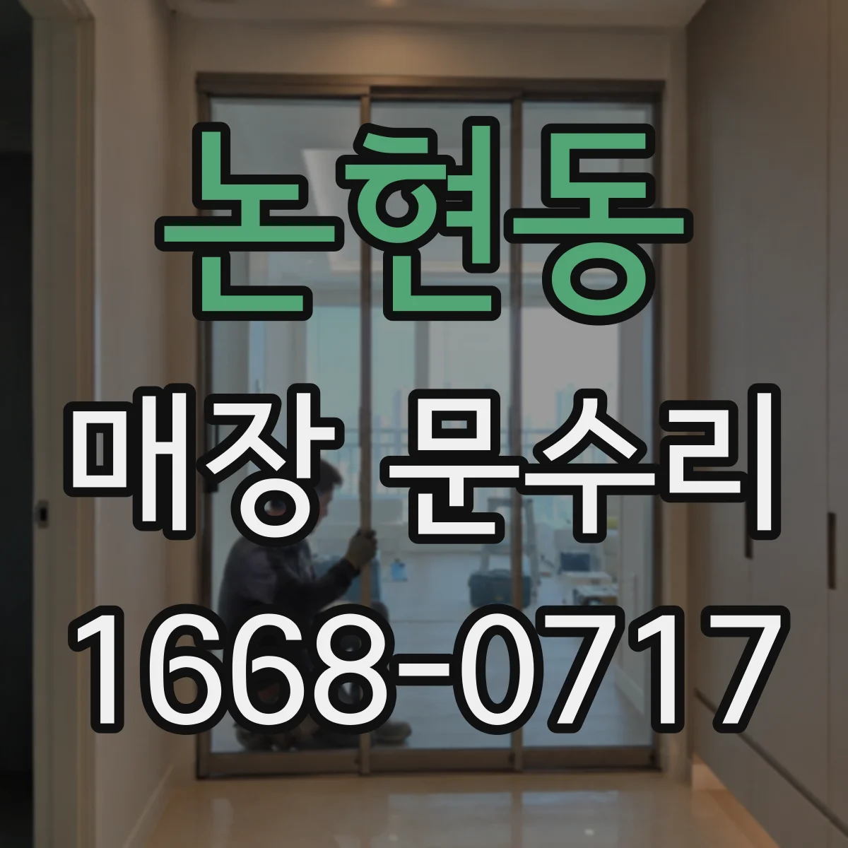 논현동 매장 문수리
