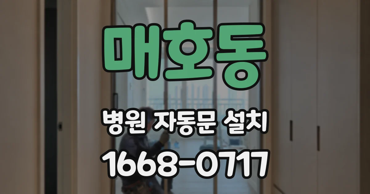 매호동 병원 자동문 설치