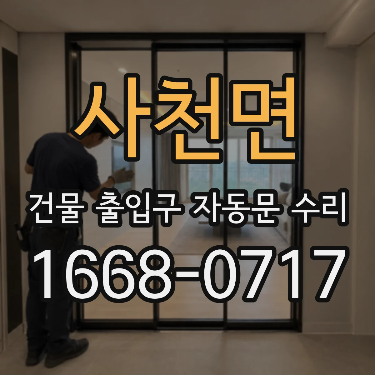 사천면 건물 출입구 자동문 수리
