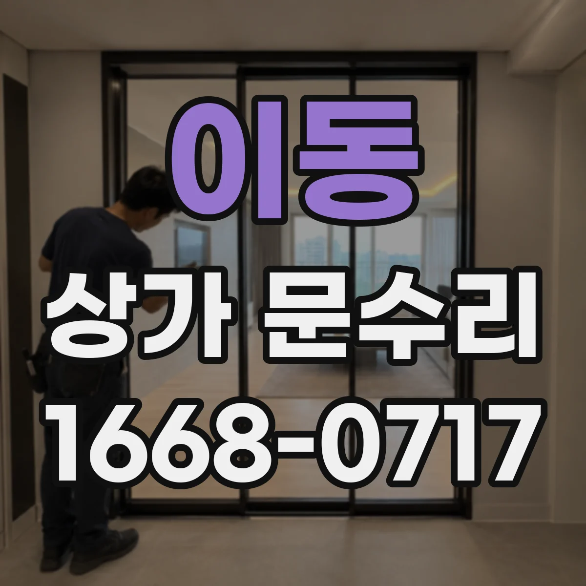 이동 상가 문수리