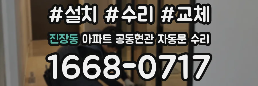 진장동 아파트 공동현관 자동문 수리