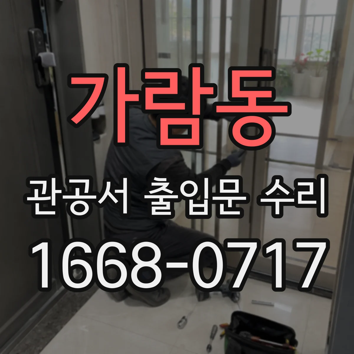 가람동 관공서 출입문 수리