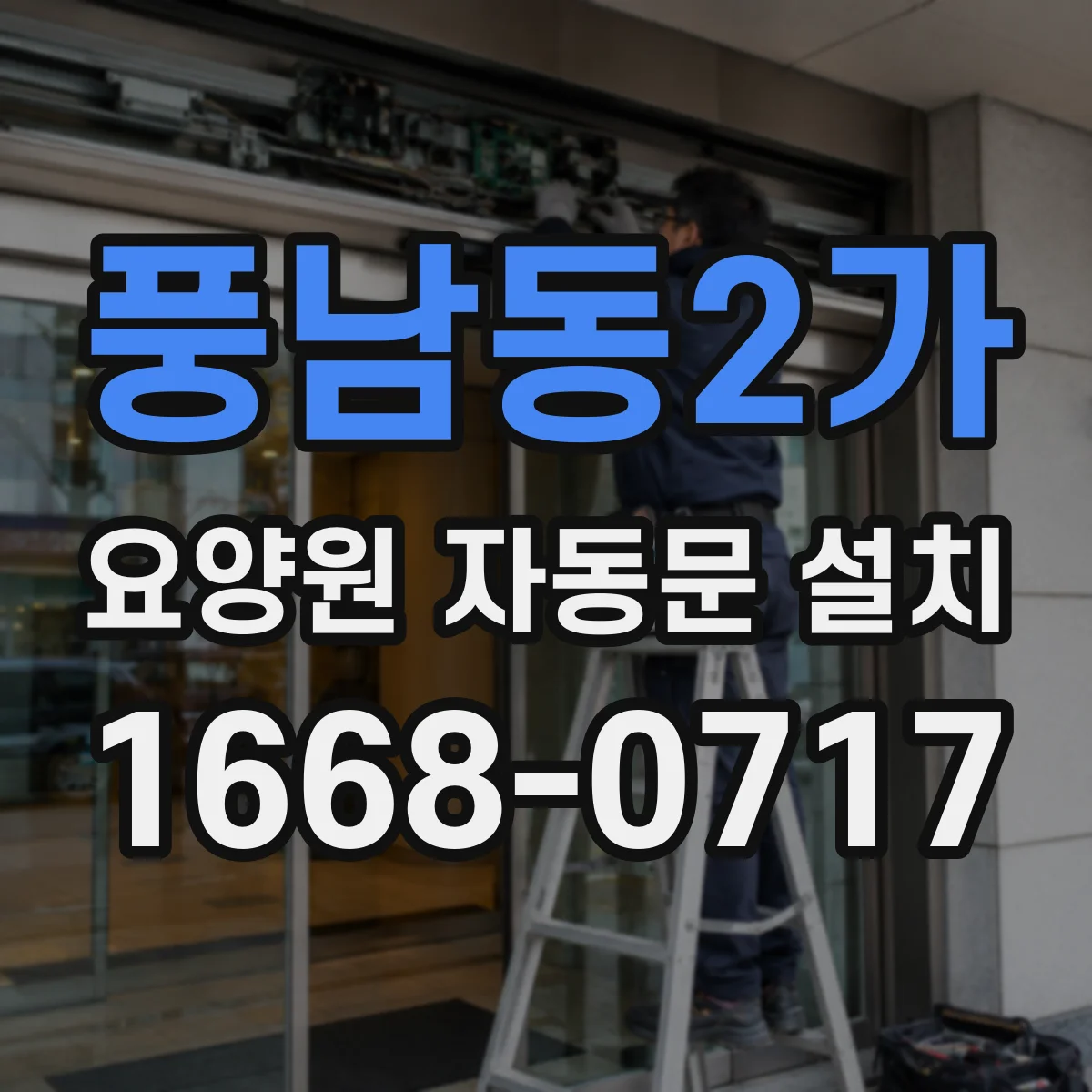 풍남동2가 요양원 자동문 설치
