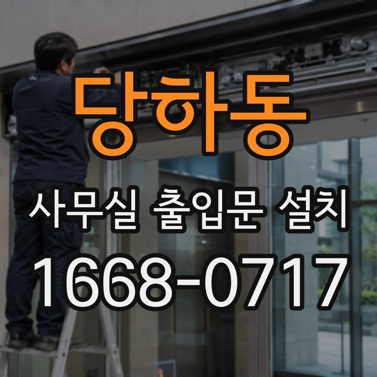 당하동 사무실 출입문 설치