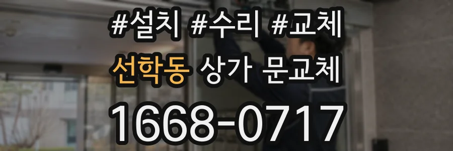 선학동 상가 문교체