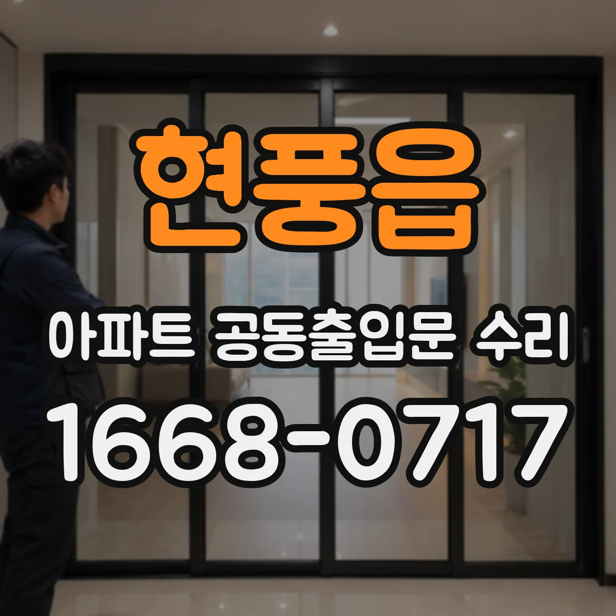현풍읍 아파트 공동출입문 수리