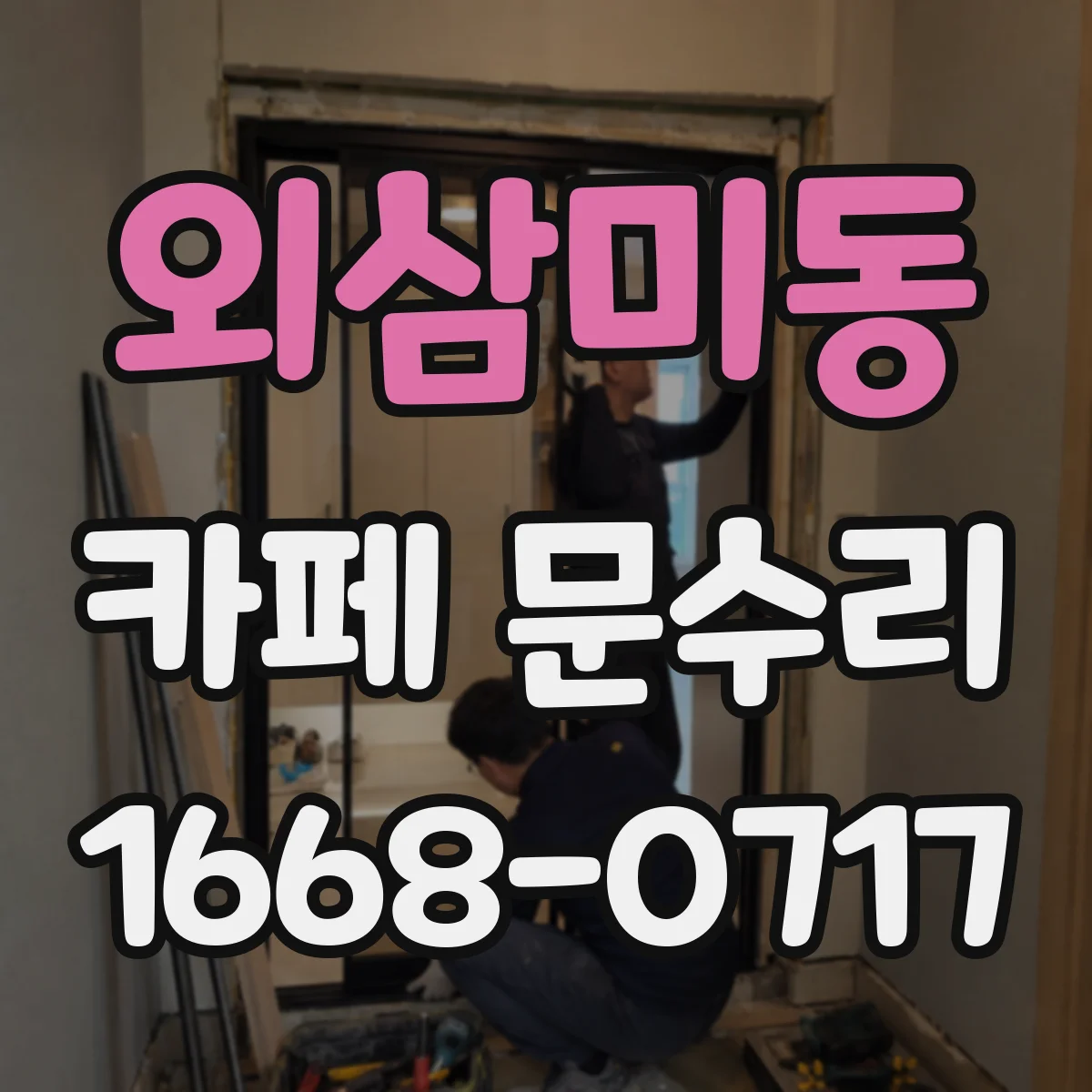 외삼미동 카페 문수리