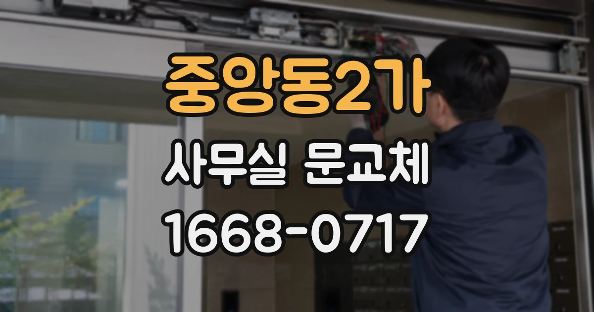 중앙동2가 사무실 문교체