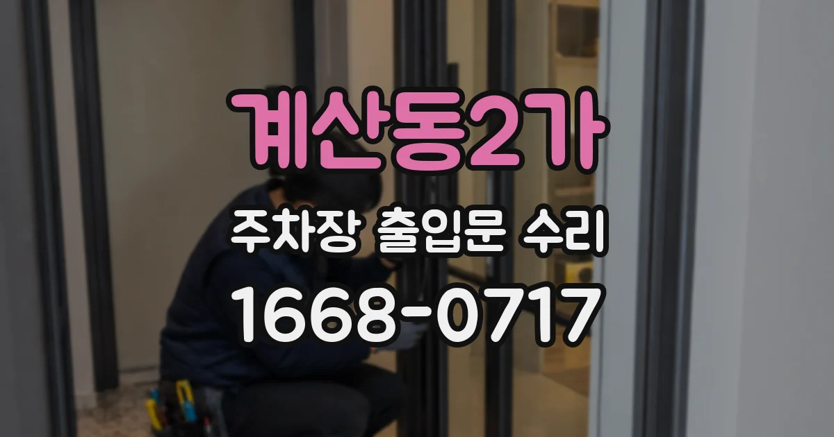 계산동2가 주차장 출입문 수리