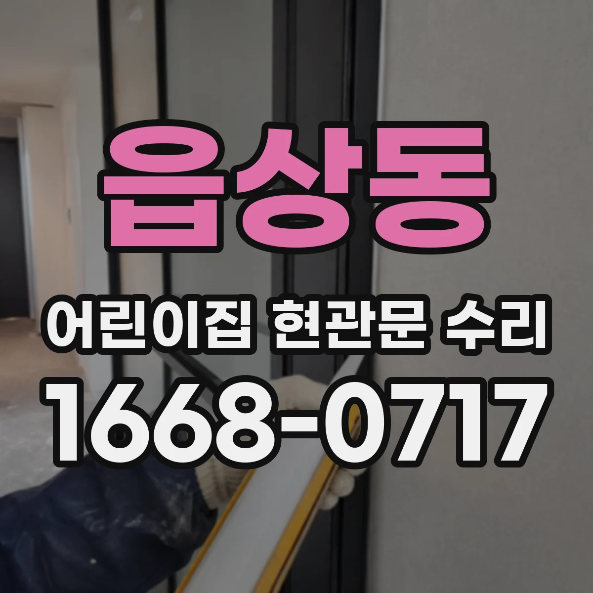 읍상동 어린이집 현관문 수리