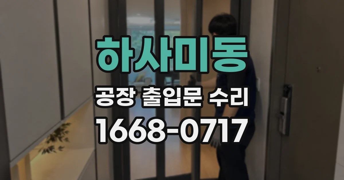 하사미동 공장 출입문 수리