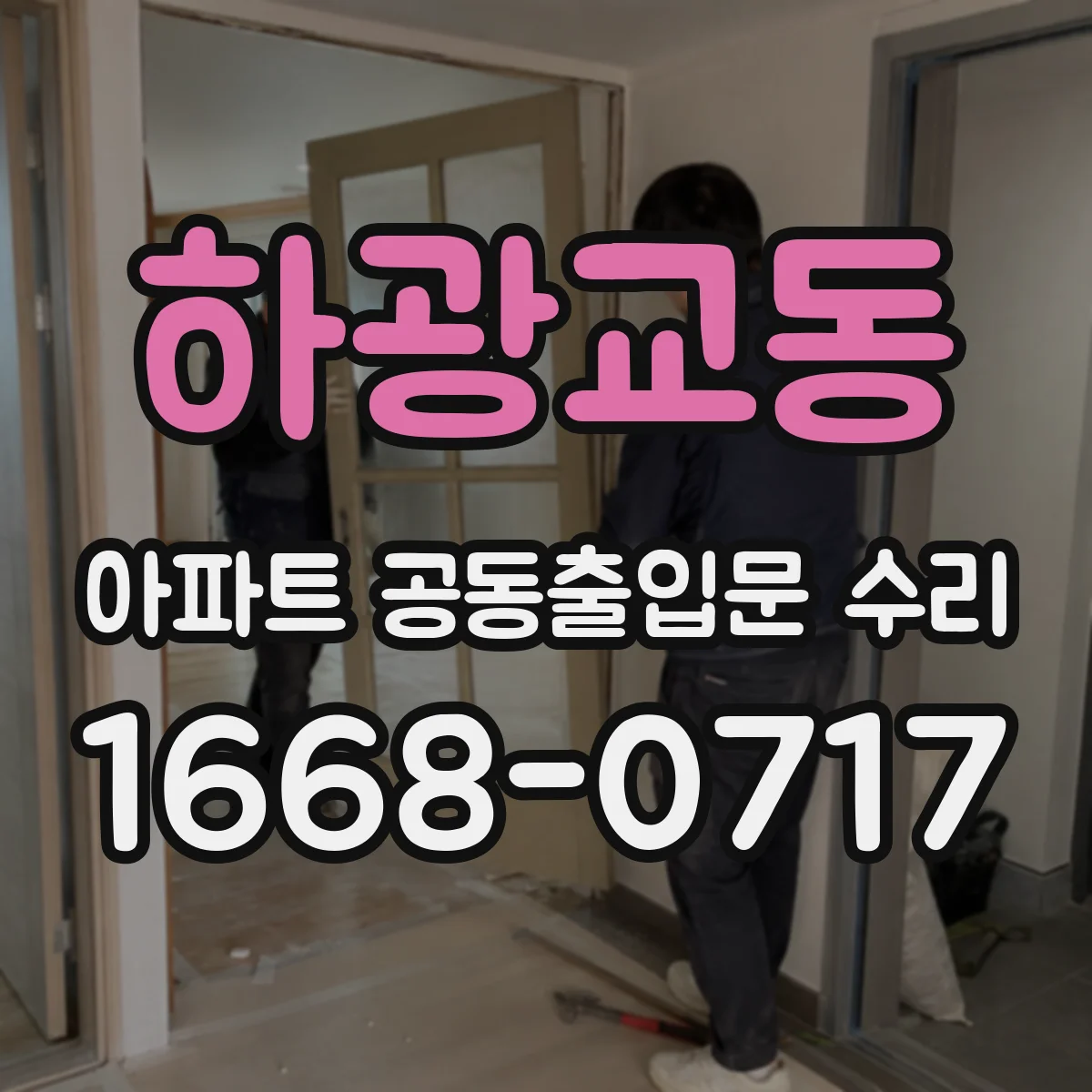 하광교동 아파트 공동출입문 수리