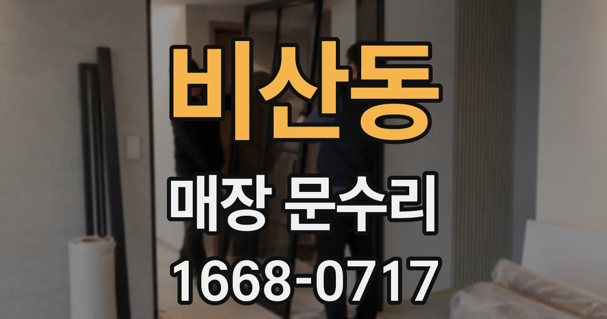 비산동 매장 문수리