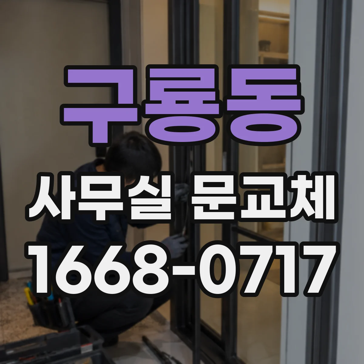 구룡동 사무실 문교체