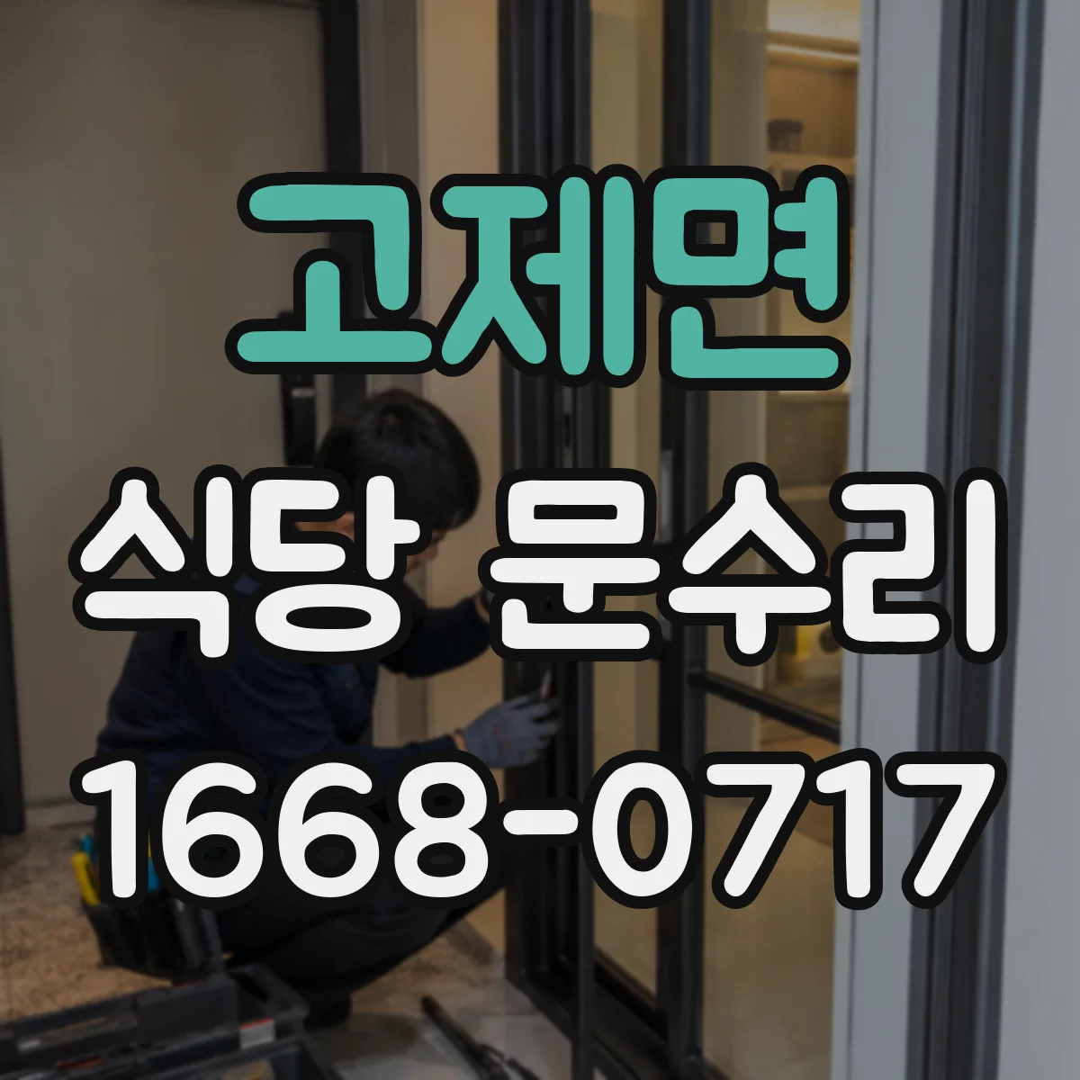 고제면 식당 문수리